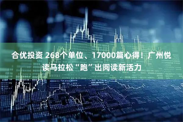 合优投资 268个单位、17000篇心得!广州悦读马拉松“跑”出阅读新活力
