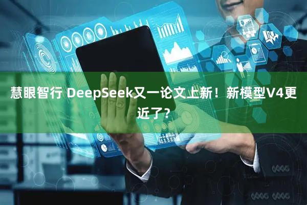 慧眼智行 DeepSeek又一论文上新！新模型V4更近了？